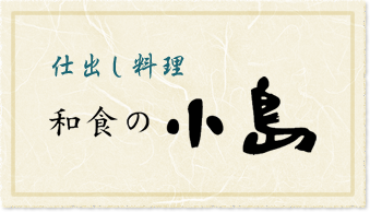 仕出し料理 和食の小島