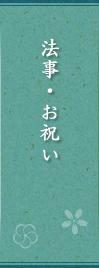法事・お祝い