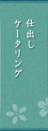 仕出し・ケータリング
