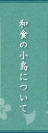 和食の小島について