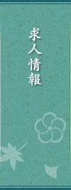 求人情報